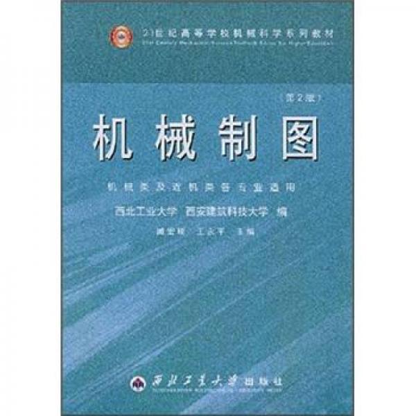 機(jī)械制圖（第2版）（機(jī)械類及近機(jī)類專業(yè)適用）/21世紀(jì)高等學(xué)校機(jī)械科學(xué)系列教材