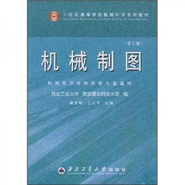 机械制图（第2版）（机械类及近机类专业适用）/21世纪高等学校机械科学系列教材