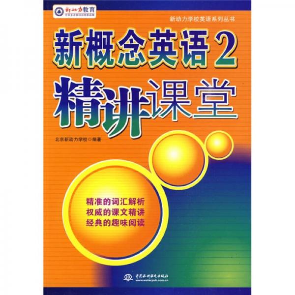 新动力学校英语系列丛书：新概念英语2精讲课堂