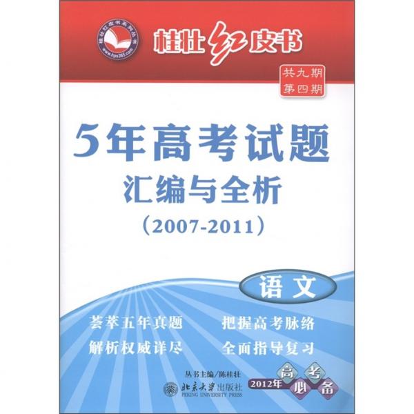 5年高考試題匯編與全析:2008-2012.語(yǔ)文