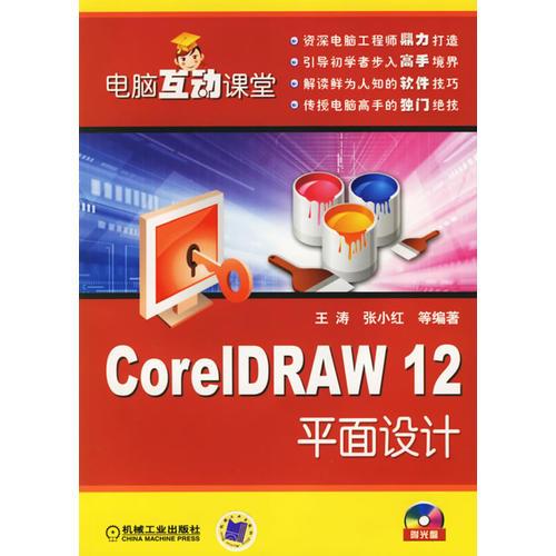 电脑互动课堂：CoreIDRAW 12平面设计