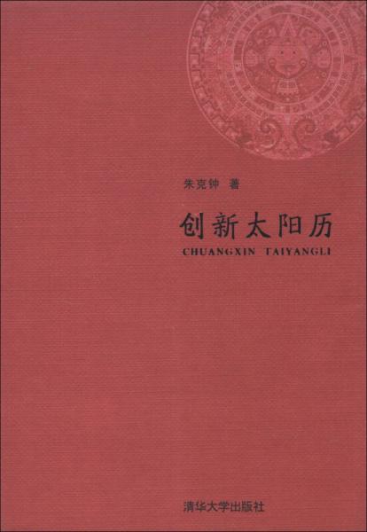 創(chuàng)新太陽歷