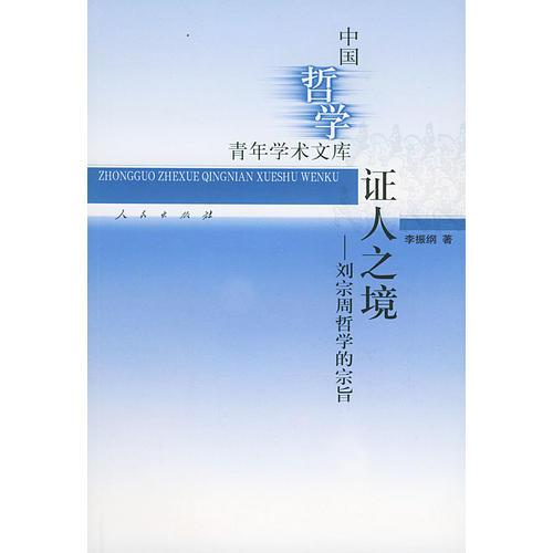 中國哲學(xué)青年學(xué)術(shù)文庫：證人之境——劉宗周哲學(xué)的宗旨