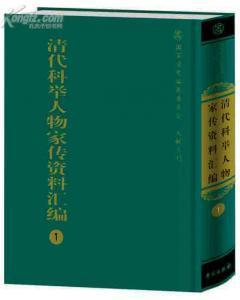 清代科舉人物家傳資料匯編