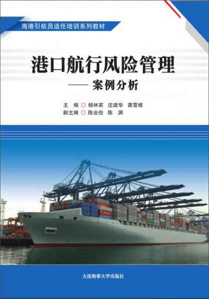 港口航行風(fēng)險管理：案例分析/海港引航員適任培訓(xùn)系列教材