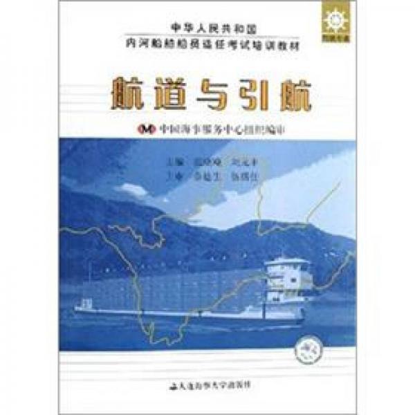 中华人民共和国内河船舶船员适任考试培训教材·驾驶专业：航道与引航