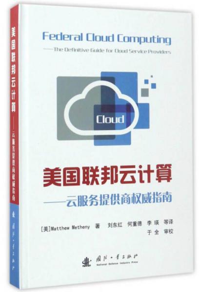 美國聯(lián)邦云計算 云服務(wù)提供商權(quán)威指南