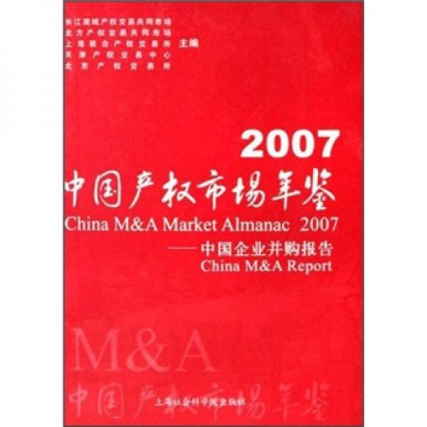 2007中國(guó)產(chǎn)權(quán)交易年鑒：中國(guó)企業(yè)并購(gòu)報(bào)告