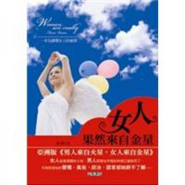 女人果然來自金星