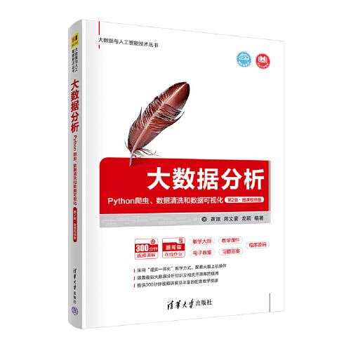 大数据分析：Python爬虫、数据清洗和数据可视化