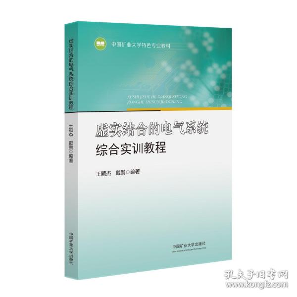 虛實結(jié)合的電氣系統(tǒng)綜合實訓(xùn)教程