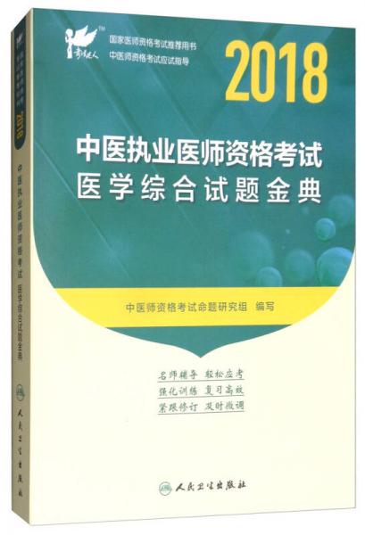 考试达人人卫版 2018年国家医师资格考试指定教材用书中医执业医师资格考试：医学综合试题金典