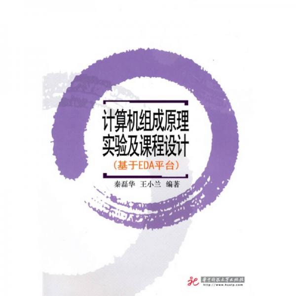 計(jì)算機(jī)組成原理實(shí)驗(yàn)及課程設(shè)計(jì)：基于EDA平臺