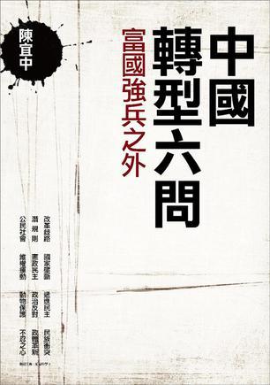 中國(guó)轉(zhuǎn)型六問(wèn)