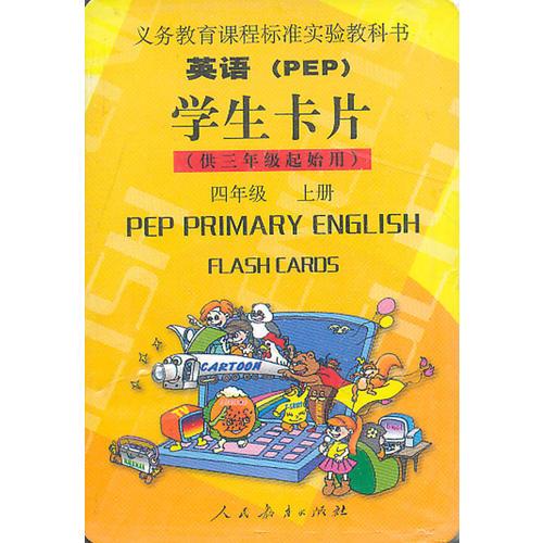 英语（PEP）学生卡片（供三年级起始用） 四年级 上册