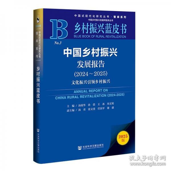鄉(xiāng)村振興藍(lán)皮書：中國鄉(xiāng)村振興發(fā)展報(bào)告文化振興引領(lǐng)鄉(xiāng)村振興