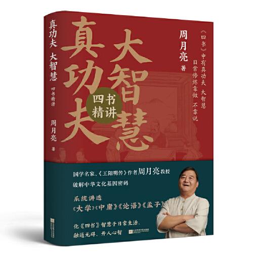 真功夫，大智慧：四書精講 