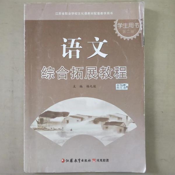 語文綜合拓展教程學(xué)生用書. 第2冊