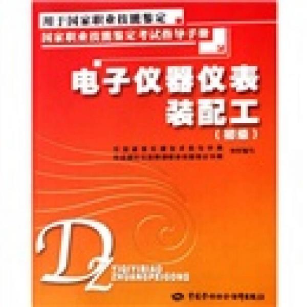 電子儀器儀表裝配工（初級）：考試指導(dǎo)手冊