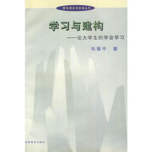 學(xué)習(xí)與構(gòu)建-論大學(xué)生的學(xué)會(huì)學(xué)習(xí)