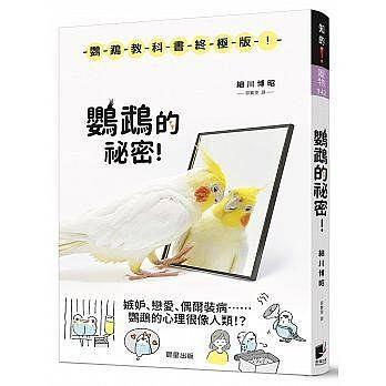 鸚鵡的秘密!