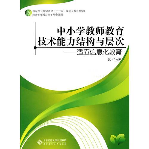 中小學(xué)教師教育技術(shù)能力結(jié)構(gòu)與層次——適應(yīng)信息化教育