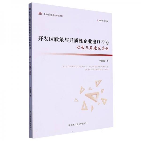 開發(fā)區(qū)政策與異質(zhì)性企業(yè)出口行為,以長三角地區(qū)為例