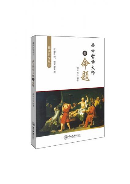 西方哲學(xué)大師的命題