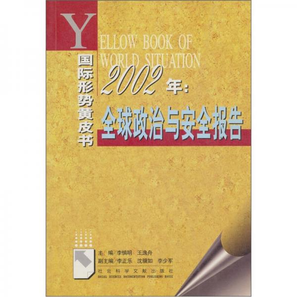 國(guó)際形勢(shì)黃皮書(shū)·2002年：全球政治與安全報(bào)告