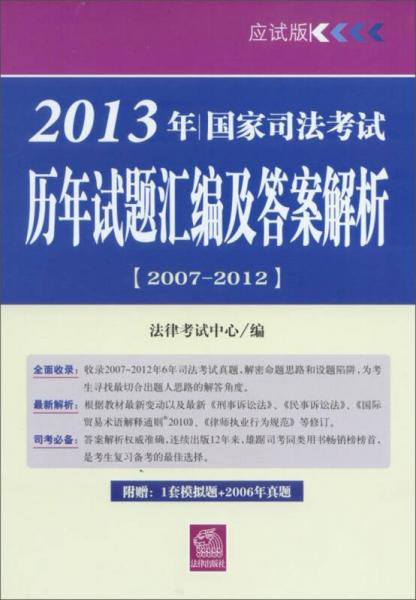 2013年国家司法考试：历年试题汇编及答案解析（2007-2012）（应试版）