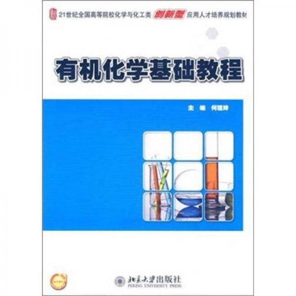 有機(jī)化學(xué)基礎(chǔ)教程