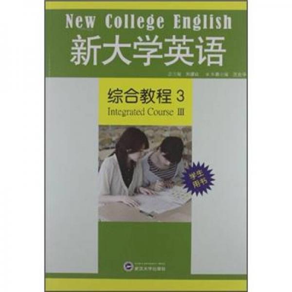 新大学英语综合教程3（学生用书）