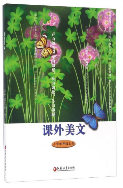 課外美文（小學(xué)四年級(jí)上冊(cè)）
