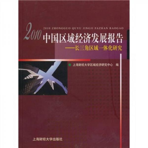 2010中国区域经济发展报告：长三角区域一体化研究