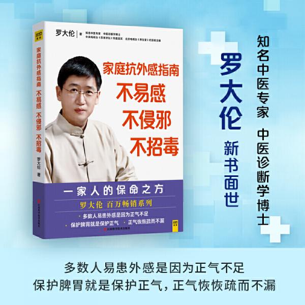 罗大伦给家人的保命之方：家庭抗外感指南不易感，不侵邪，不招毒