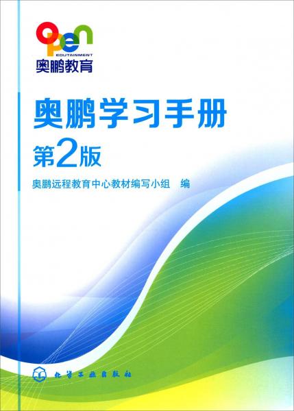 奧鵬學(xué)習(xí)手冊(第2版)