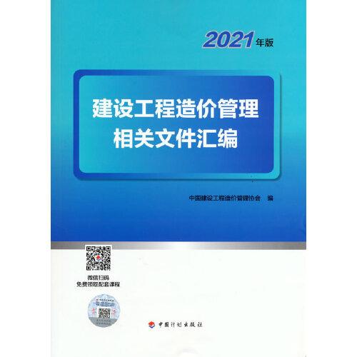 建设工程造价管理相关文件汇编（2021年版）