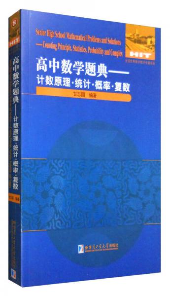 高中数学题典：计数原理·统计·概率·复数