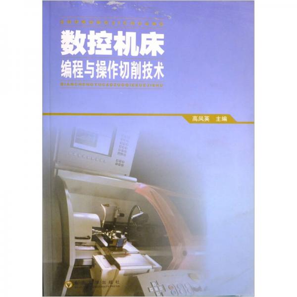 數(shù)控機(jī)床編程與操作切削技術(shù)
