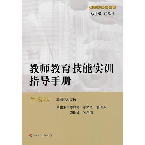 教師教育技能實訓指導手冊——生物卷