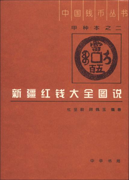 中国钱币丛书甲种本（2）：新疆红钱大全图