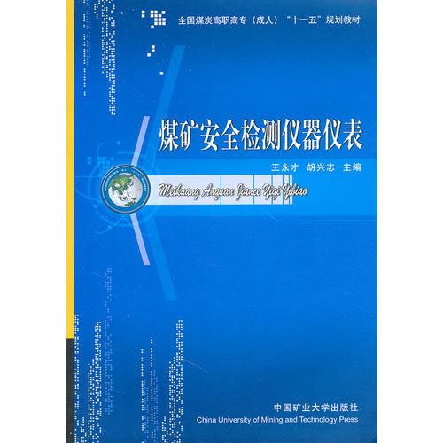 煤礦安全檢測儀器儀表