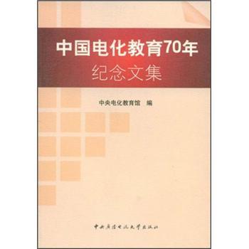 中国电化教育70年纪念文集