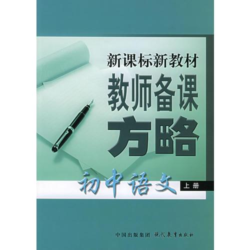 初中语文（上、下册）——新课标新教材教师备课方略