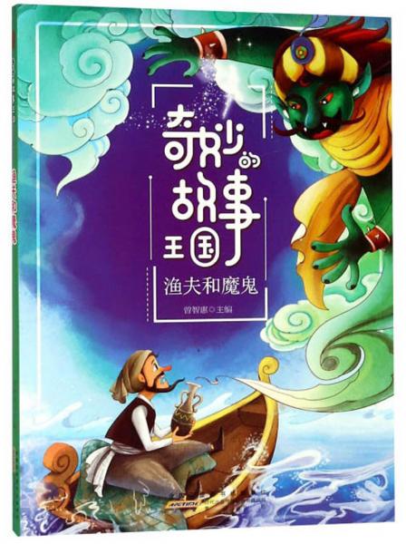 漁夫和魔鬼/奇妙的故事王國(guó)