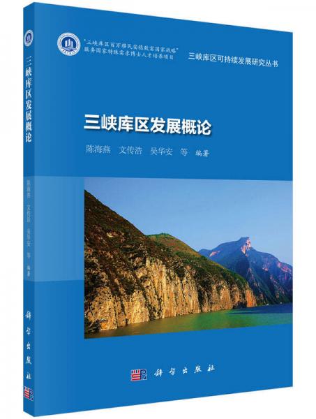 三峽庫(kù)區(qū)發(fā)展概論