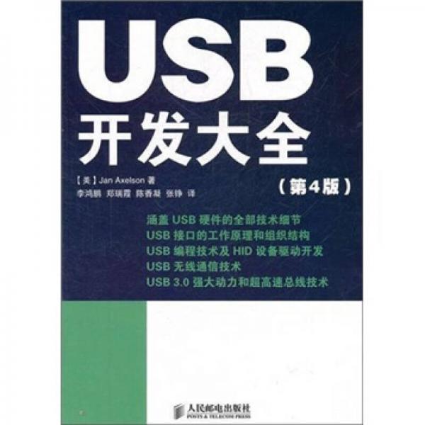 USB开发大全（第4版）