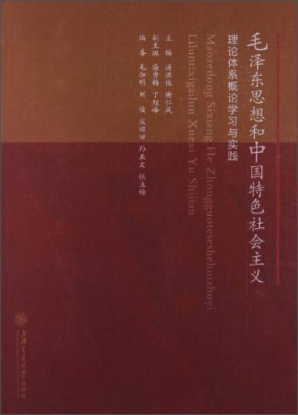 毛澤東思想和中國特色社會(huì)主義理論體系概論學(xué)習(xí)與實(shí)踐