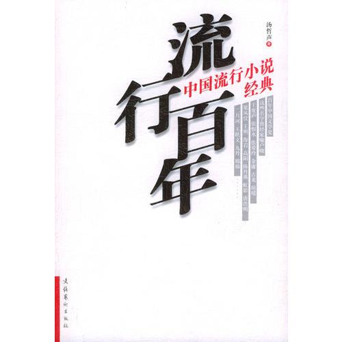 流行百年：中国流行小说经典