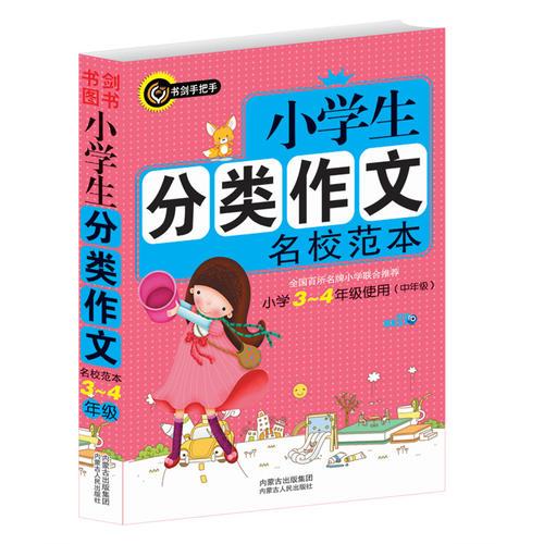 书剑手把手作文  小学生分类作文名校范本  小学3-4年级使用（中年级）  书剑图书